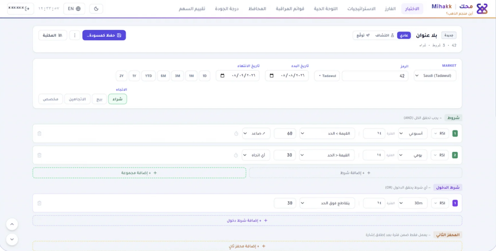 محرر شروط الاستراتيجية في منصة محك